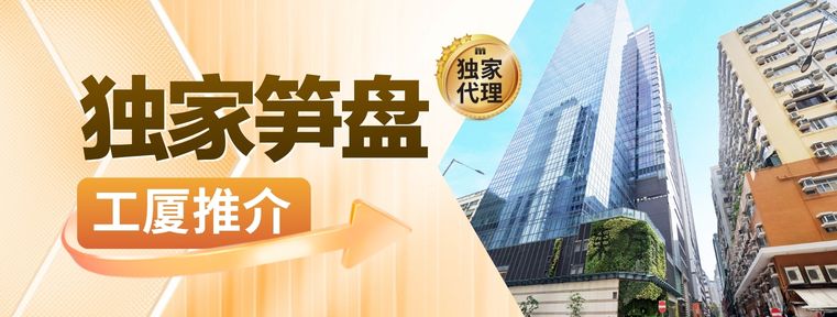 獨家筍盤-工廈推介